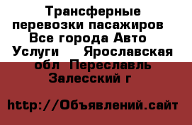 Трансферные перевозки пасажиров - Все города Авто » Услуги   . Ярославская обл.,Переславль-Залесский г.